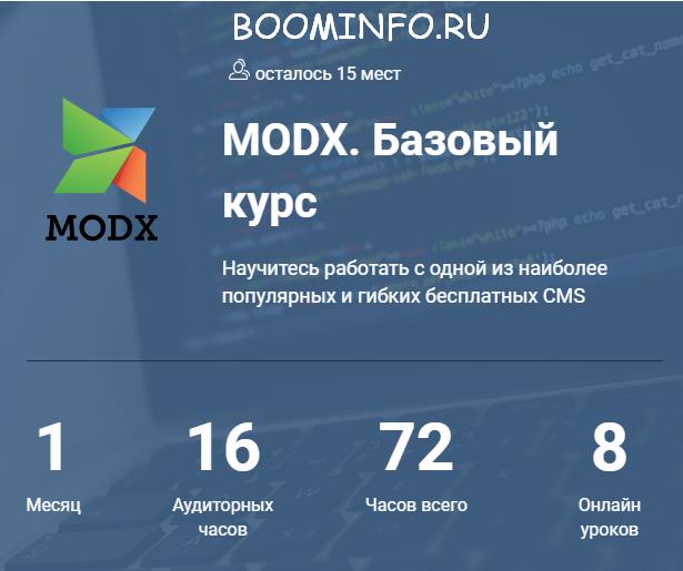 MODX Revolution. Базовый курс (2017) _ Семен Кудря_0.jpg